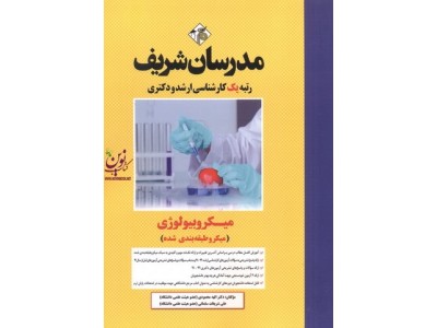 میکروبیولوژی (میکروطبقه بندی کارشناسی ارشد و دکتری ) الهه محمودی انتشارات مدرسان شریف